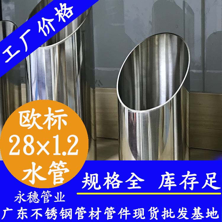 28×1.2欧标316L水蜜桃视频在线观看水管广东亚洲水蜜桃AV成人无码管业品牌.jpg
