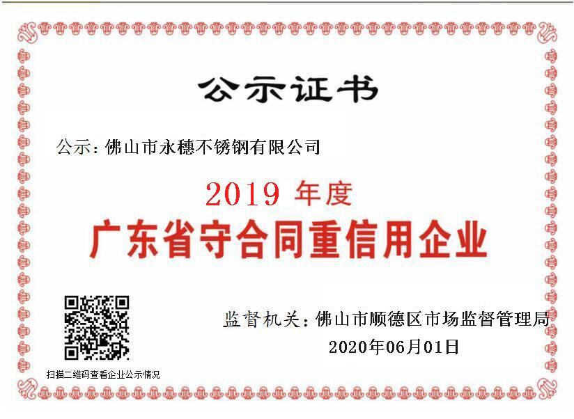 2019年度广东省守合同重信用企业，佛山市亚洲水蜜桃AV成人无码水蜜桃视频在线观看有限公司.png