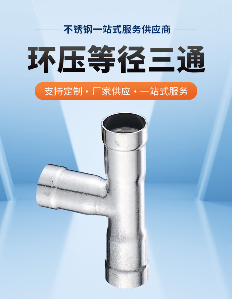 环压式等径三通广东亚洲水蜜桃AV成人无码管业品牌详情页_03.jpg