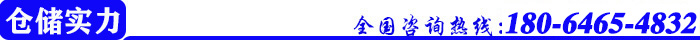 仓储实力.jpg
