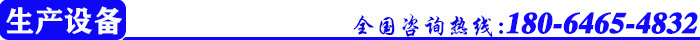 生产设备.jpg