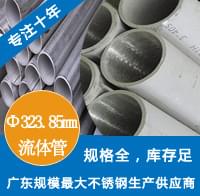 外径323.85mm水蜜桃视频在线观看工业流体管