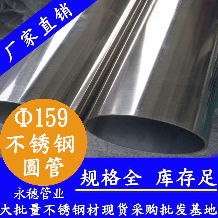 外径159mm水蜜桃视频在线观看圆管201,304,316L