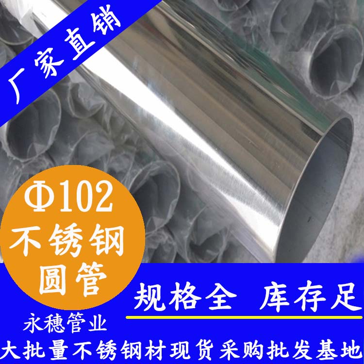 外径102mm水蜜桃视频在线观看圆管201,304,316L
