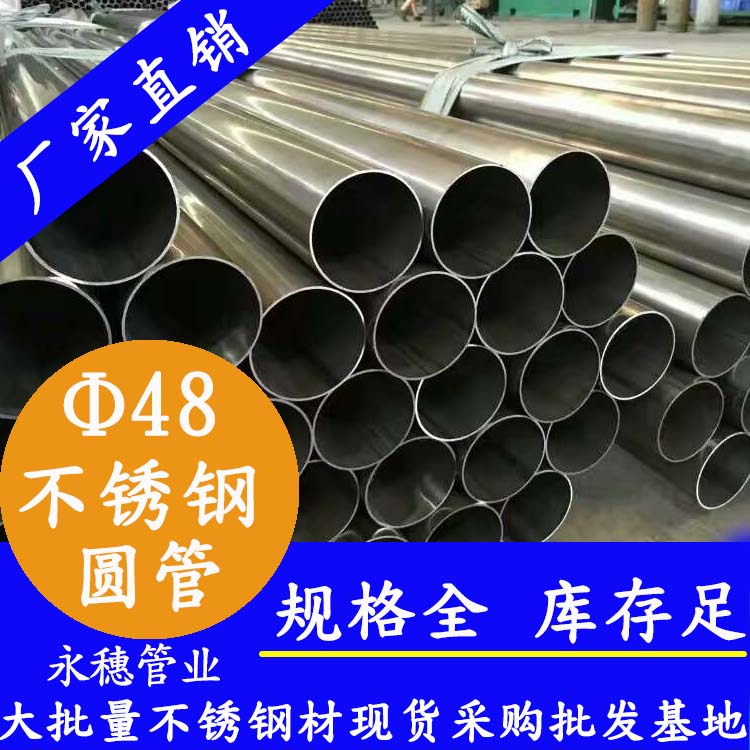外径48mm水蜜桃视频在线观看圆管201,304,316L