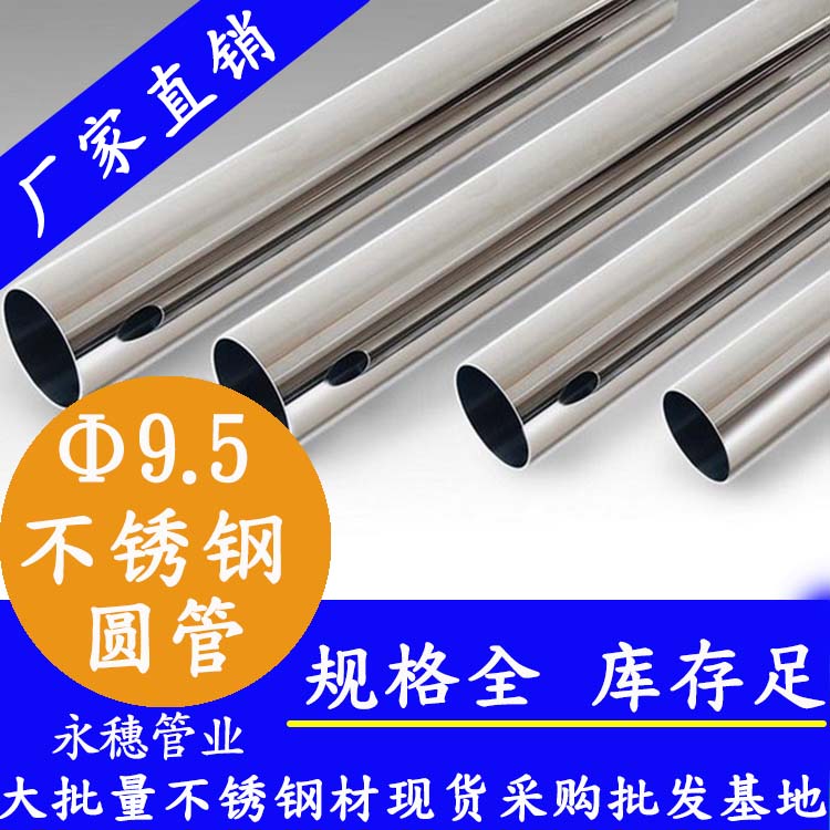 外径9.5mm水蜜桃视频在线观看圆管201,304,316L 外径9.5mm水蜜桃视频在线观看圆管201,304,316L