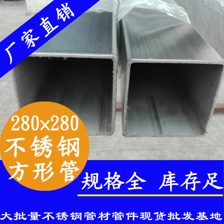 280x280mm水蜜桃视频在线观看方管201,304,316L 280x280mm水蜜桃视频在线观看方管201,304,316L
