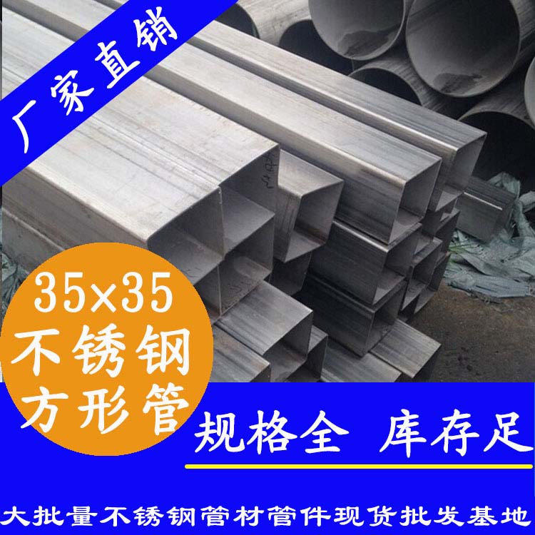 35x35mm水蜜桃视频在线观看方管201，304，316L