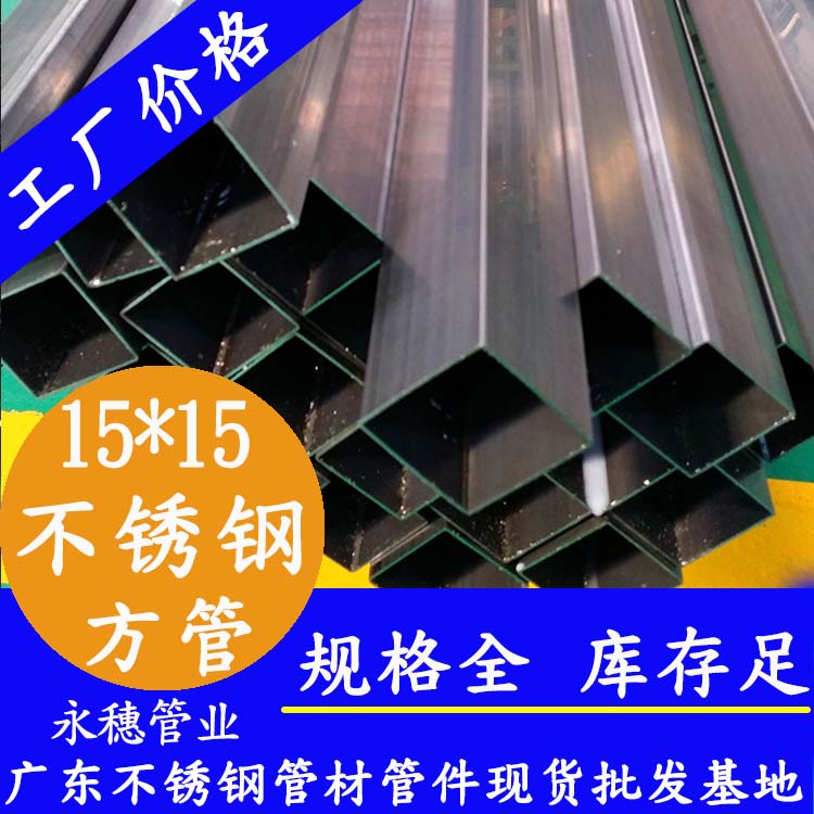 15x15mm水蜜桃视频在线观看方管201，304，316L