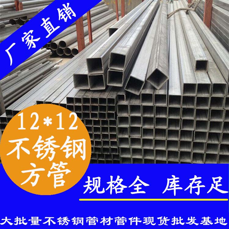 12x12mm水蜜桃视频在线观看方管201，304，316L