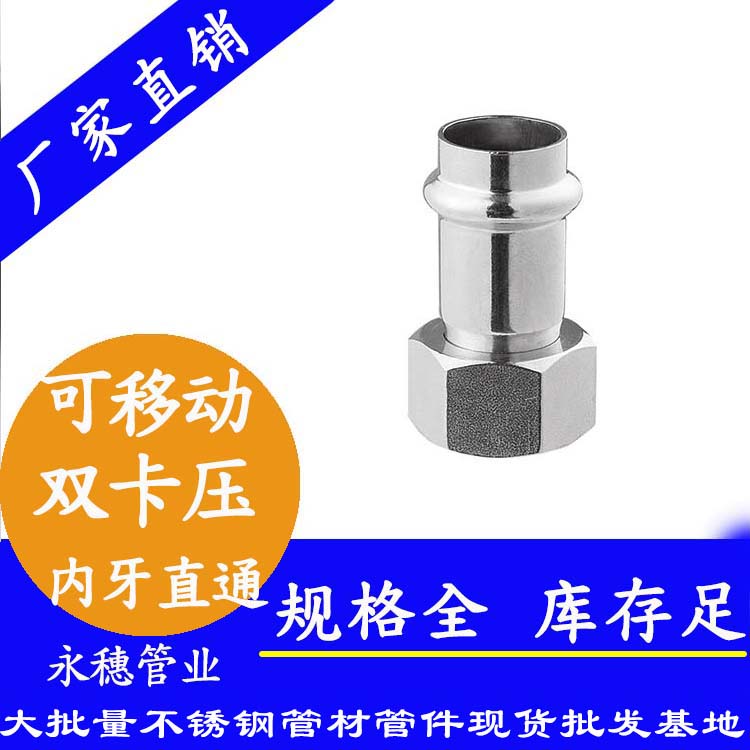 316双卡压移动内牙直通接头，卫生级管件