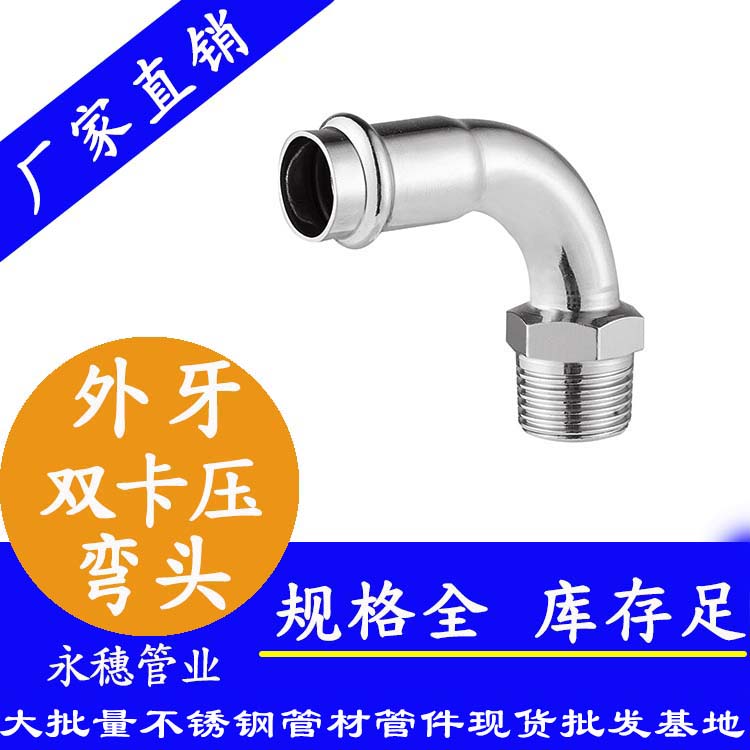 316双卡压外牙弯头，卫生级管件